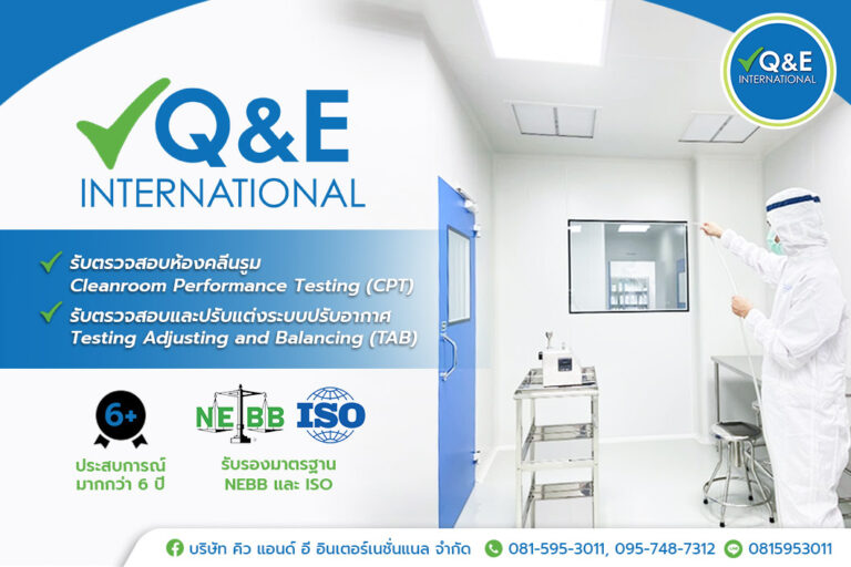 Q&E INTERNATIONAL รับตรวจสอบคุณภาพอากาศ ห้องคลีนรูม (CTP) และปรับปรุงระบบปรับอากาศ (TAB)