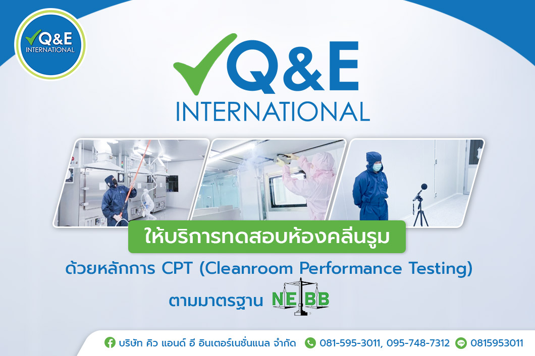 Q&E INTERNATIONAL ให้บริการทดสอบห้องคลีนรูม ด้วยหลักการ CPT