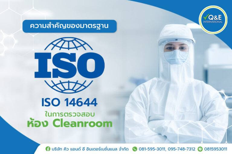 ความสำคัญของมาตรฐาน ISO 14644 ในการตรวจสอบห้อง Cleanroom