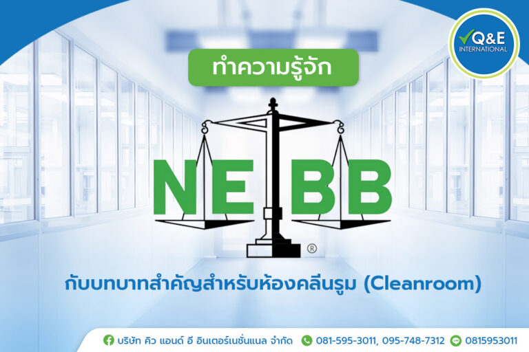 ทำความรู้จัก "NEBB" กับบทบาทสำคัญสำหรับห้อง Cleanroom