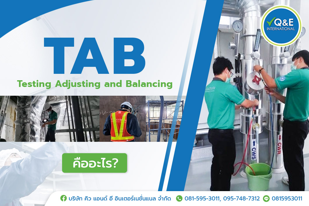 Testing Adjusting and Balancing (TAB) คืออะไร?