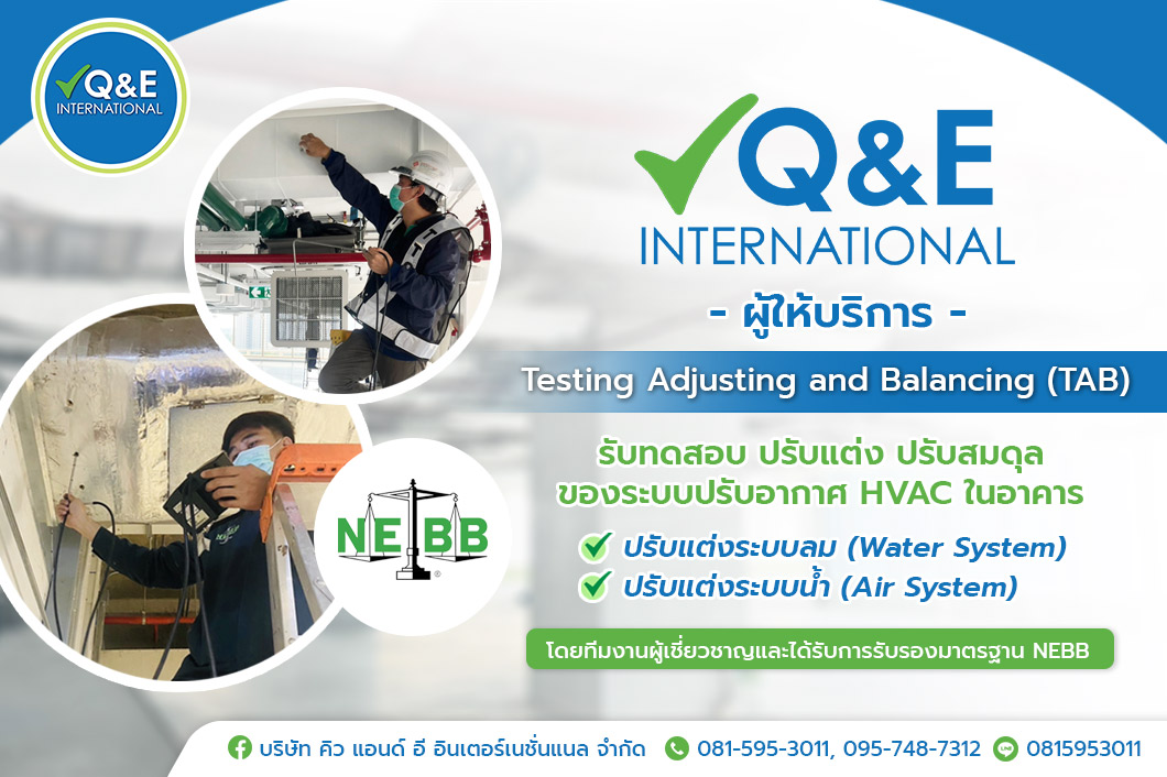 Q&E INTERNATIONAL ผู้ให้บริการ Testing Adjusting and Balancing (TAB) ด้วยมาตรฐาน NEBB