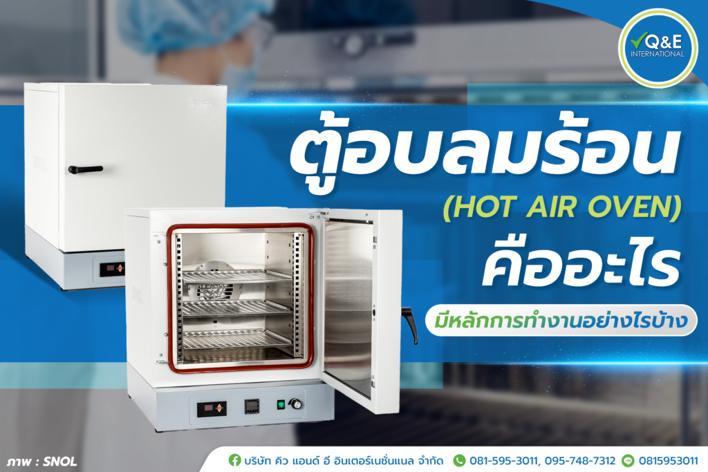 ตู้อบลมร้อน (Hot Air Oven) คืออะไร มีหลักการทำงานอย่างไรบ้าง
