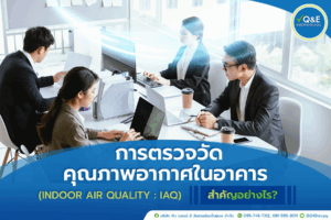 การตรวจวัดคุณภาพอากาศในอาคาร (Indoor Air Quality : IAQ) สำคัญอย่างไร?