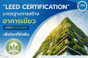 “LEED Certification” มาตรฐานการสร้างอาคารเขียว (Green Building) เพื่อโลกที่ยั่งยืน