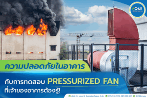 ความปลอดภัยในอาคารกับการทดสอบ Pressurized Fan ที่เจ้าของอาคารต้องรู้!