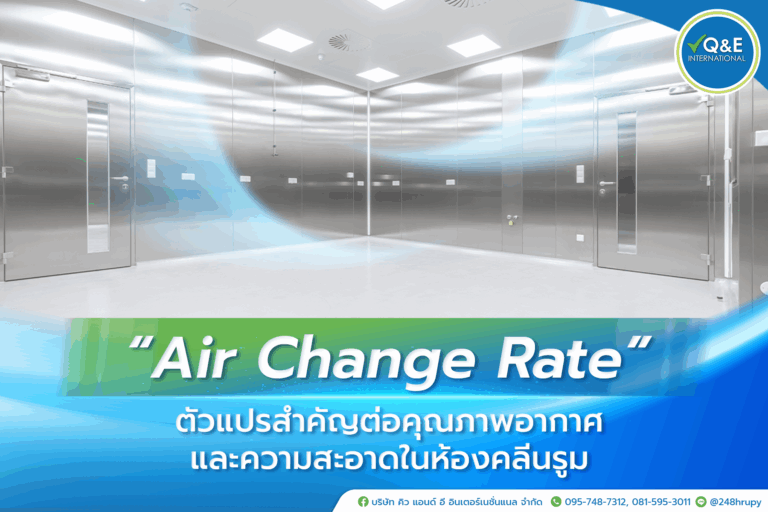 “Air Change Rate” ตัวแปรสำคัญต่อคุณภาพอากาศและความสะอาดในห้องคลีนรูม
