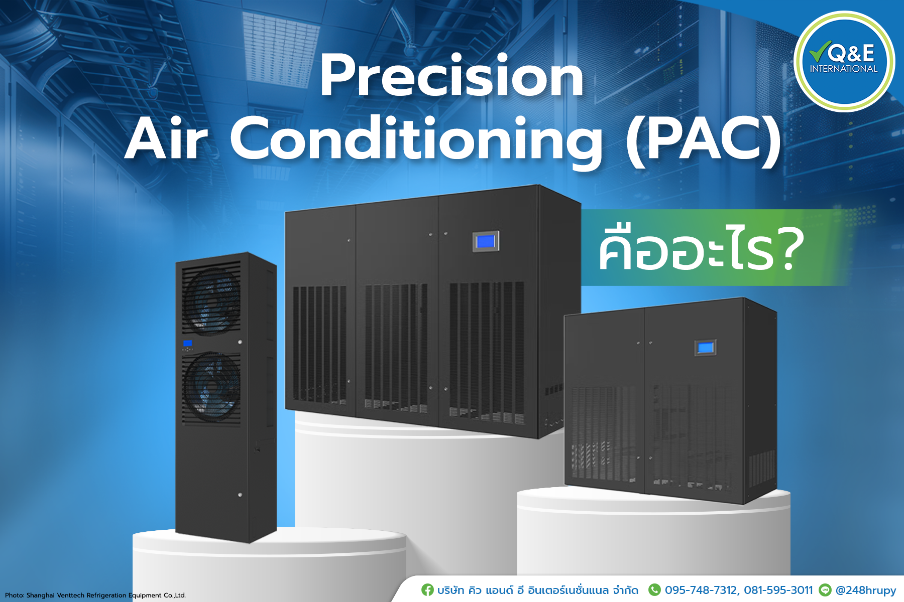 Precision Air Conditioning (PAC) คืออะไร?