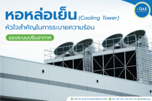 “หอหล่อเย็น (Cooling Tower)” หัวใจสำคัญในการระบายความร้อนของระบบปรับอากาศ